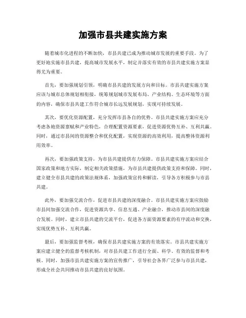 加强市县共建实施方案