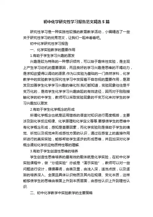 初中化学研究性学习报告范文精选5篇