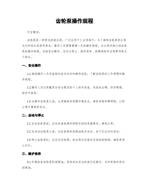 齿轮泵操作规程