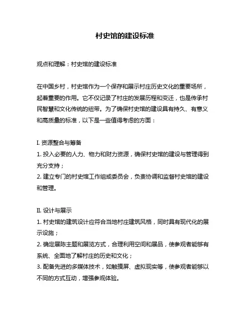 村史馆的建设标准