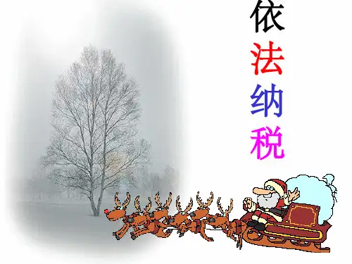 《依法纳税》PPT课件