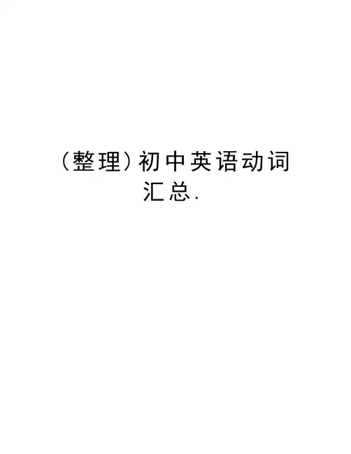 (整理)初中英语动词汇总.资料讲解