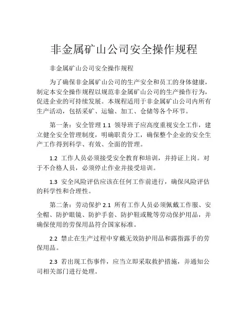 非金属矿山公司安全操作规程