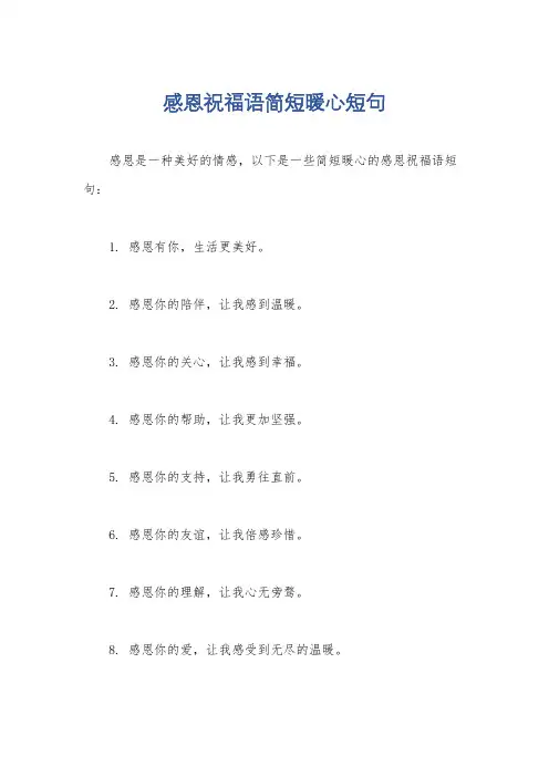 感恩祝福语简短暖心短句