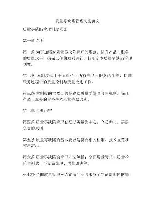 质量零缺陷管理制度范文