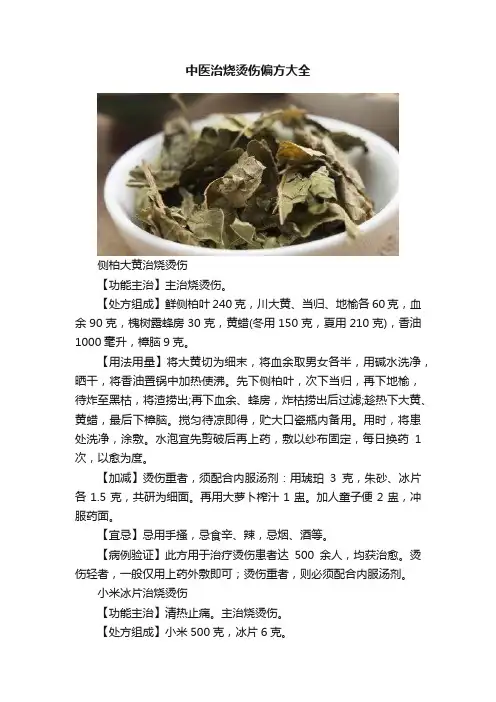 中医治烧烫伤偏方大全