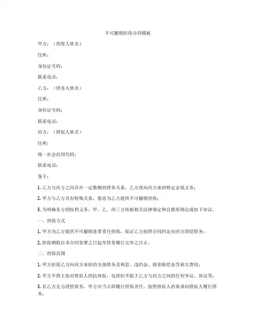 不可撤销担保合同模板