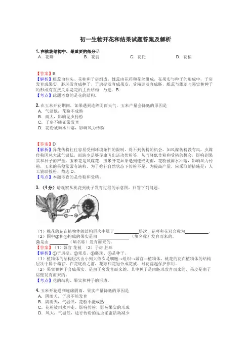 初一生物开花和结果试题答案及解析
