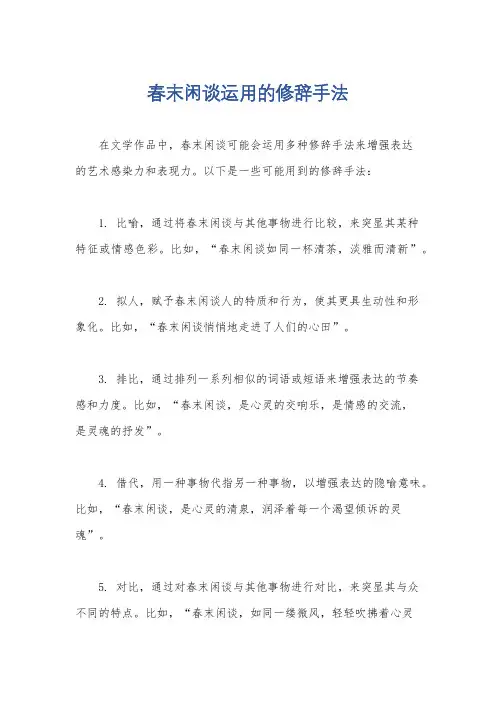 春末闲谈运用的修辞手法