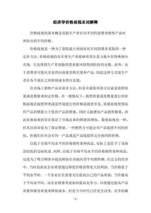 经济学价格歧视名词解释
