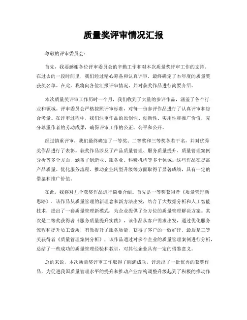 质量奖评审情况汇报
