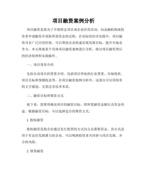 项目融资案例分析