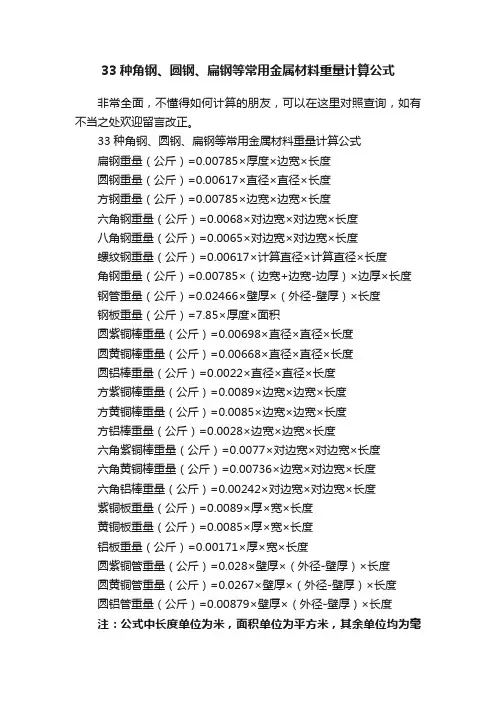 33种角钢、圆钢、扁钢等常用金属材料重量计算公式
