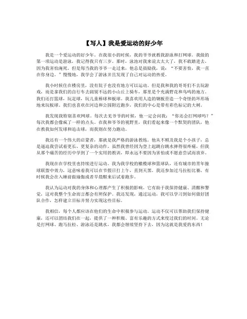 【写人】我是爱运动的好少年