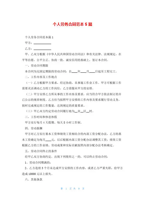 个人劳务合同范本5篇