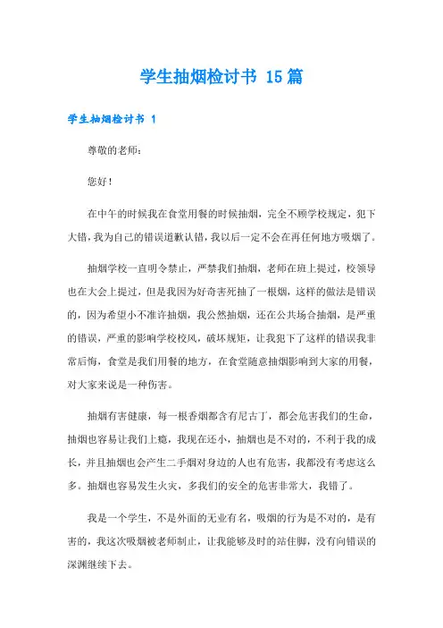 学生抽烟检讨书 15篇