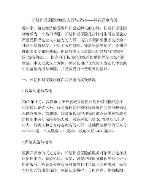 长期护理保险制度的实践与探索——以武汉市为例