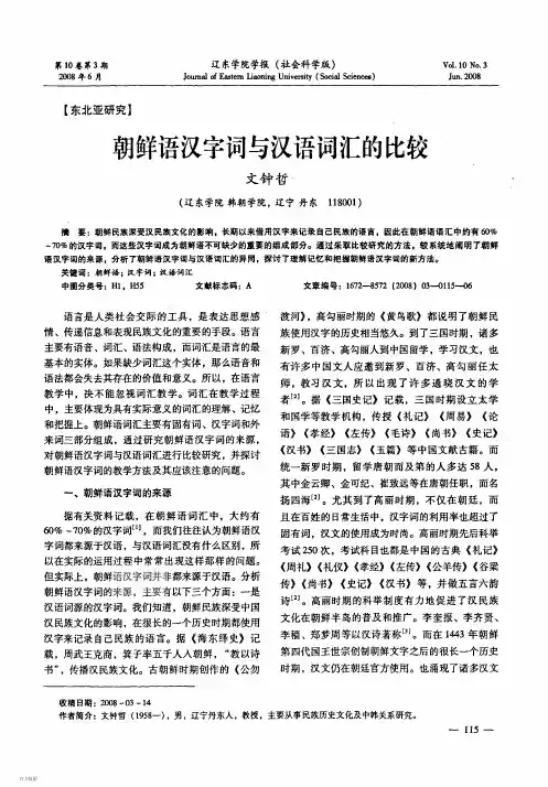 朝鲜语汉字词与汉语词汇的比较