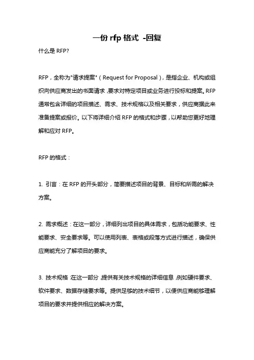 一份rfp格式 -回复
