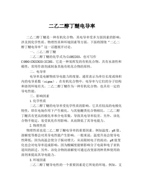二乙二醇丁醚电导率