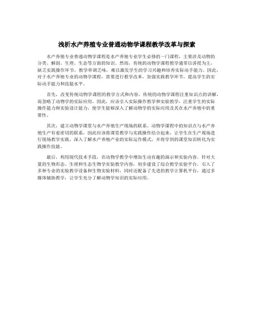 浅析水产养殖专业普通动物学课程教学改革与探索