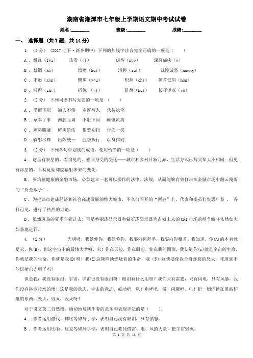 湖南省湘潭市七年级上学期语文期中考试试卷
