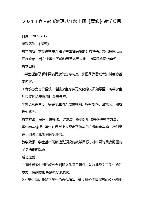 2024年春人教版八年级上册《民族》教学反思