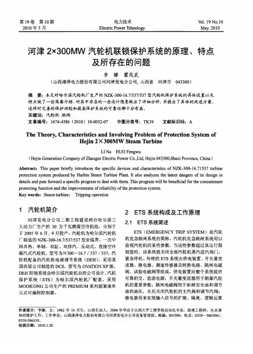 河津2×300MW汽轮机联锁保护系统的原理、特点及所存在的问题