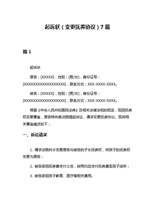 起诉状(变更抚养协议)7篇