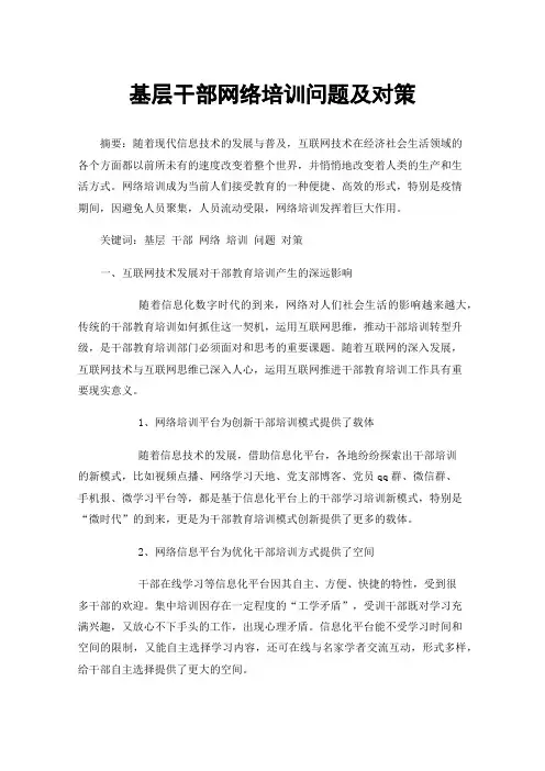 基层干部网络培训问题及对策