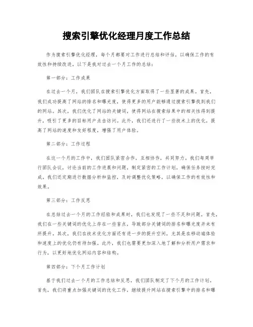 搜索引擎优化经理月度工作总结