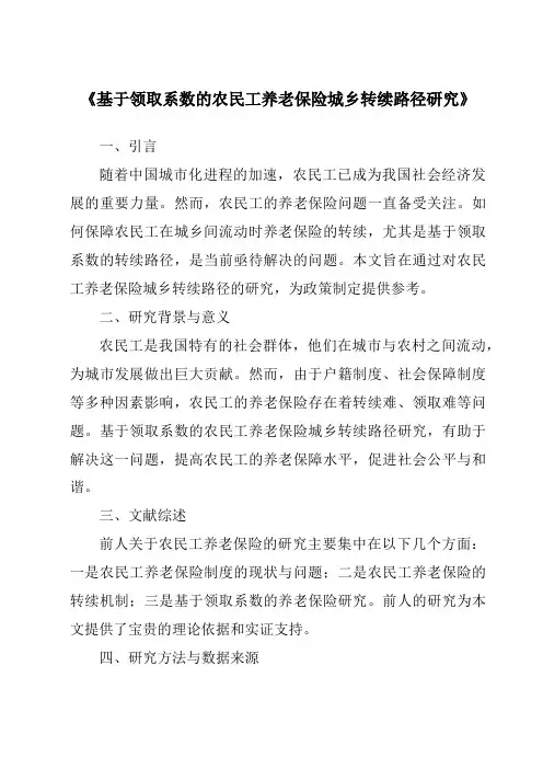 《基于领取系数的农民工养老保险城乡转续路径研究》