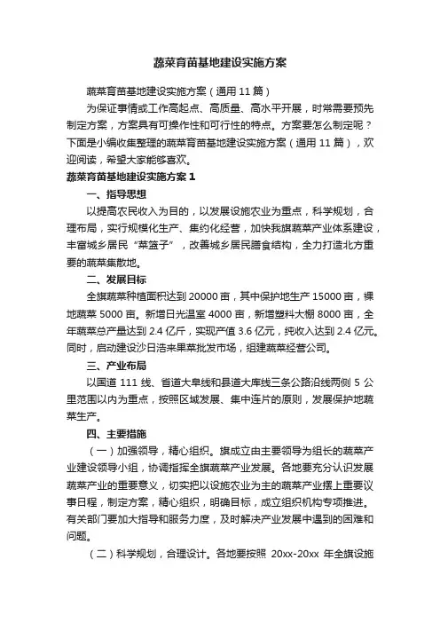 蔬菜育苗基地建设实施方案（通用11篇）