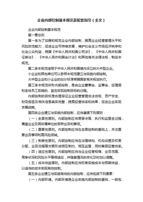 企业内部控制基本规范及配套指引（全文）