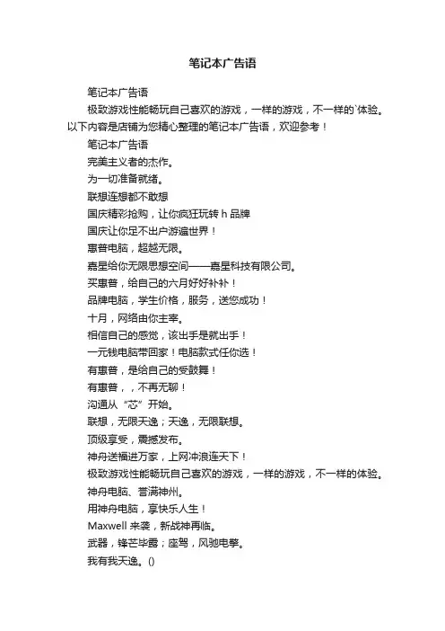 笔记本广告语