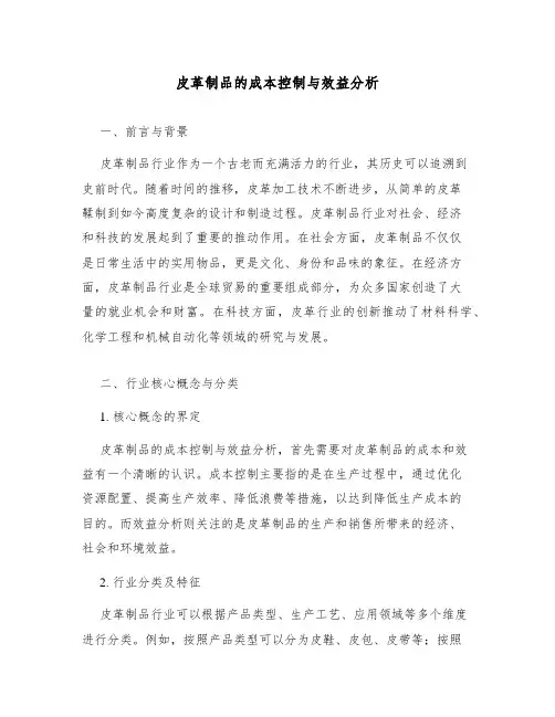 皮革制品的成本控制与效益分析