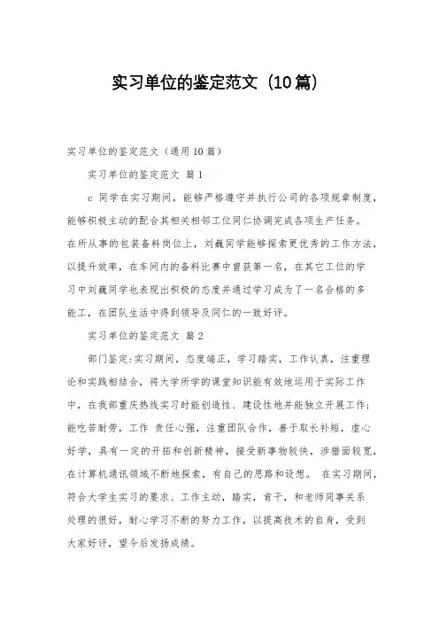 实习单位的鉴定范文(10篇)