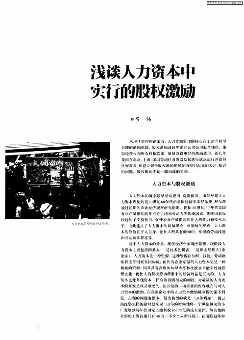 浅谈人力资本中实行的股权激励