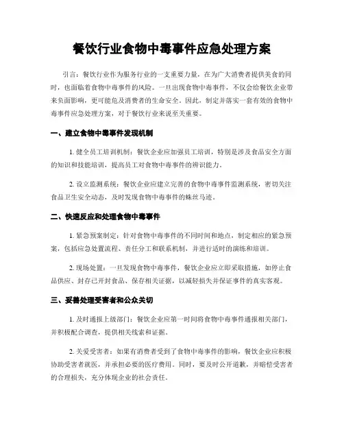 餐饮行业食物中毒事件应急处理方案