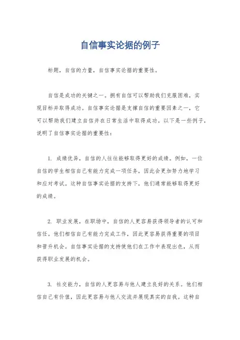 自信事实论据的例子