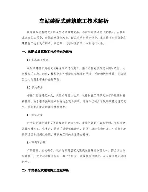 车站装配式建筑施工技术解析