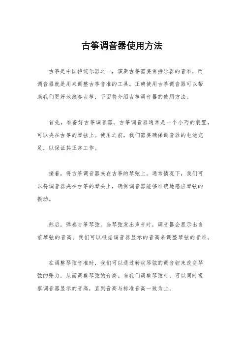 古筝调音器使用方法