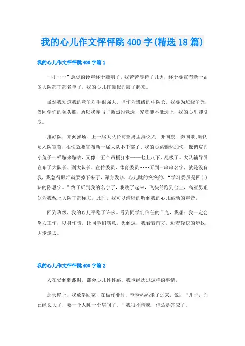 我的心儿作文怦怦跳400字(精选18篇)