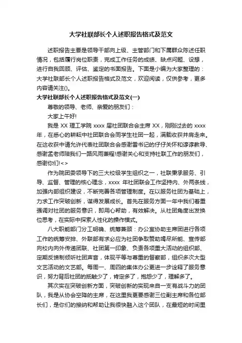 大学社联部长个人述职报告格式及范文
