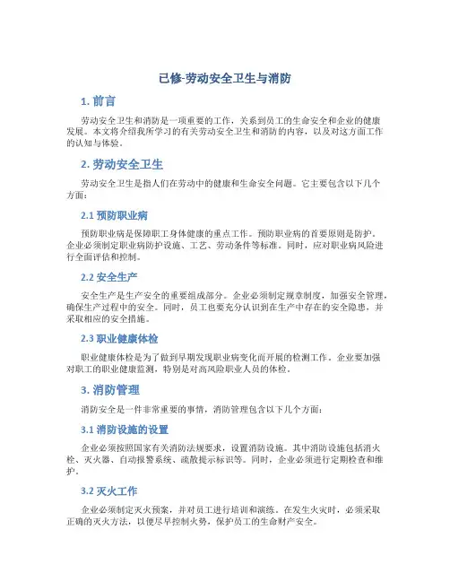 已修-劳动安全卫生与消防