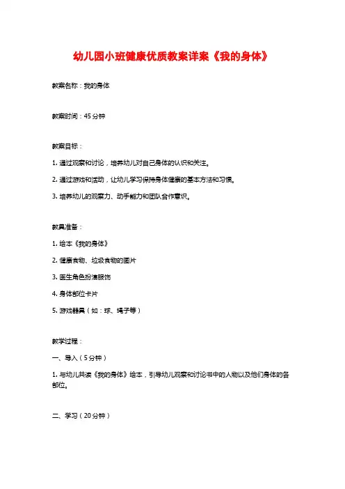 幼儿园小班健康优质教案详案《我的身体》