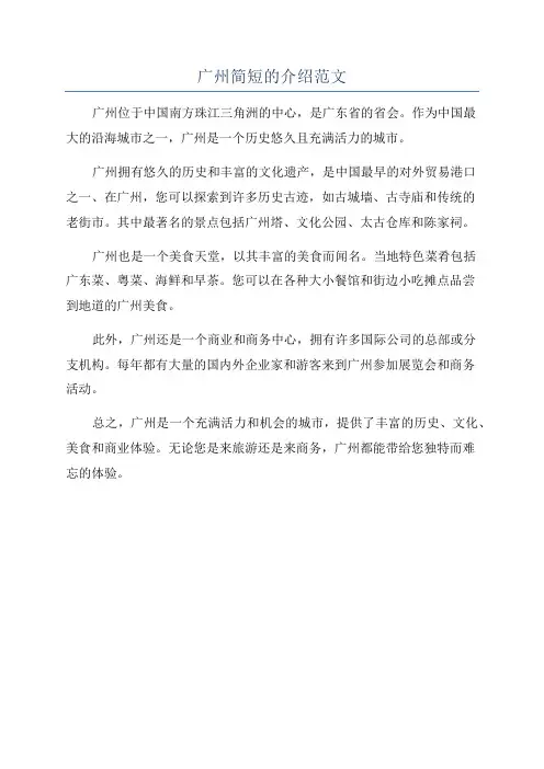 广州简短的介绍范文
