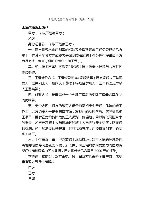 土建改造施工合同范本（通用17篇）