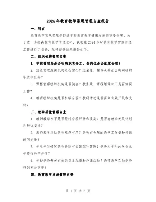 2024年教育教学常规管理自查报告（3篇）