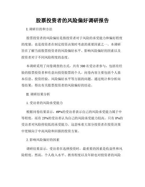 股票投资者的风险偏好调研报告